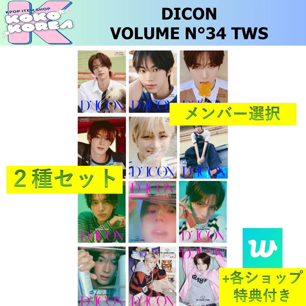 weverse特典付き [予約] 2種セット メンバー選択 DICON VOLUME N34 TWS DEAR MY BOYHOOD / TINY WONDER STORIES