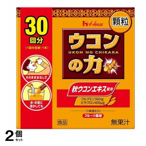 ハウス ウコンの力 顆粒 30回分 (1.1g×30本入) 2個セット