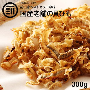 [前田家] 国産 北海道産 ホタテ 焼き 貝ひも 300g お徳用 するめ イカ フライ の 老舗