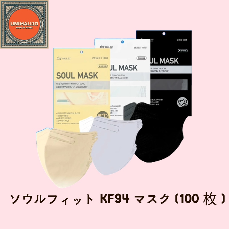 [ソウルフィット] KF94 ソウルフィット くちばし型 黄砂 防疫 マスク 大型 25枚入x4パック 100枚(ホワイトブラックベージュ)