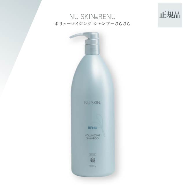レニュー ボリューマイジング シャンプー 1000g さらさら NU SKIN ヘアケア うるおい ふんわり #03002369