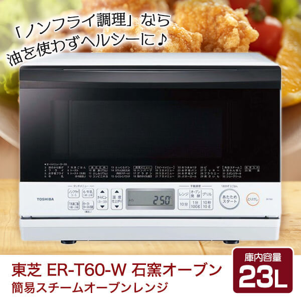オーブンレンジ スチーム 東芝 フラット 23L 簡易スチームオーブンレンジ ER-T60-W グランホワイト 石窯オーブン