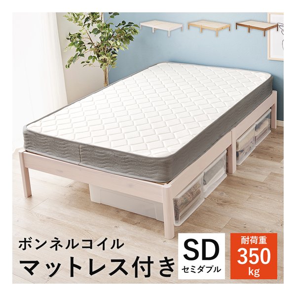 組立簡単 マットレス付セミダブルベッド ボンネルコイル/ウォッシュホワイト MB-5145SD-WS3301