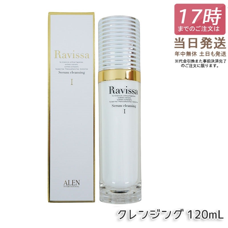 アレン ラヴィーサ セラムクレンジング 120ml 化粧落とし ALEN アレン 化粧品 クレンジングジェル メイク落とし 紫外線吸収剤無添加 無合成香料 Ravissa 還元水素水