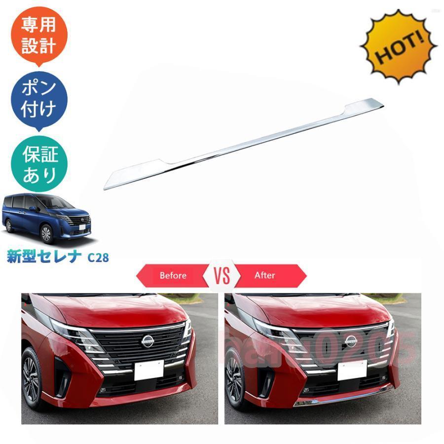 セレナc28 セレナe‐POWER セレナ FC28 GC28 GFC28 アクセサリー フロントバンパーガーニッシュ フロントリップカバー