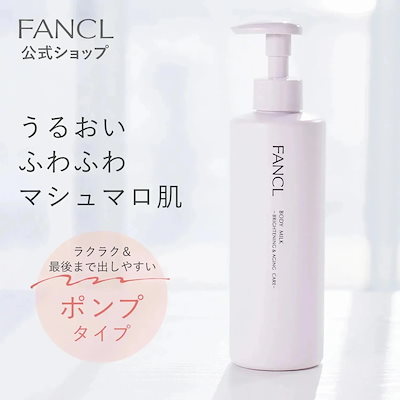 他サイト： fan cl ボディミルク ブライトニング＆エイジングケア医薬部外品250g1本　ボディケア 保湿 ボディーミルク 無添加 乾燥肌　正規品の商品画像