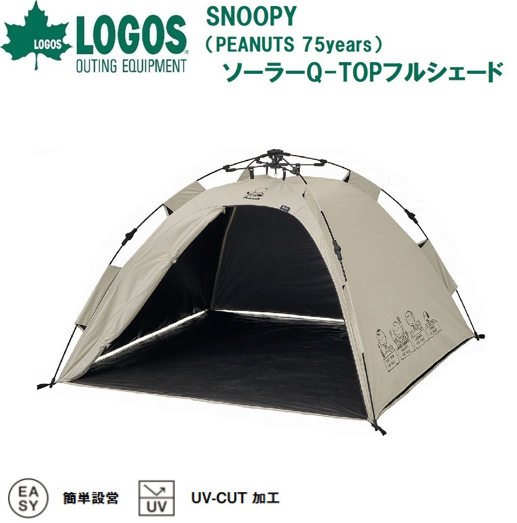 ロゴス No.86001132 SNOOPY(PEANUTS 75years) ソーラーQ-TOPフルシェード（ベージュ）【PEANUTS75周年アニバーサリーデザイン】 LGS86001132