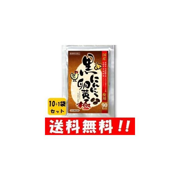 【送料無料】黒にんにく卵黄 極 90粒入１０袋セット 更にもう１袋プレゼント！！ 人気のにんにく卵黄が90粒でお買い得 にんにく卵黄 にんにく
