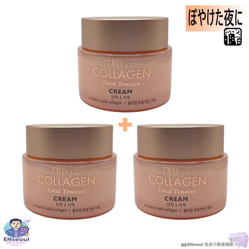 トリプルコラーゲン 保湿クリーム 80mL しっとり ツヤ感 うるおいケア 3本セット