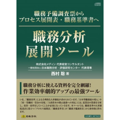 職務分析展開ツール NET623