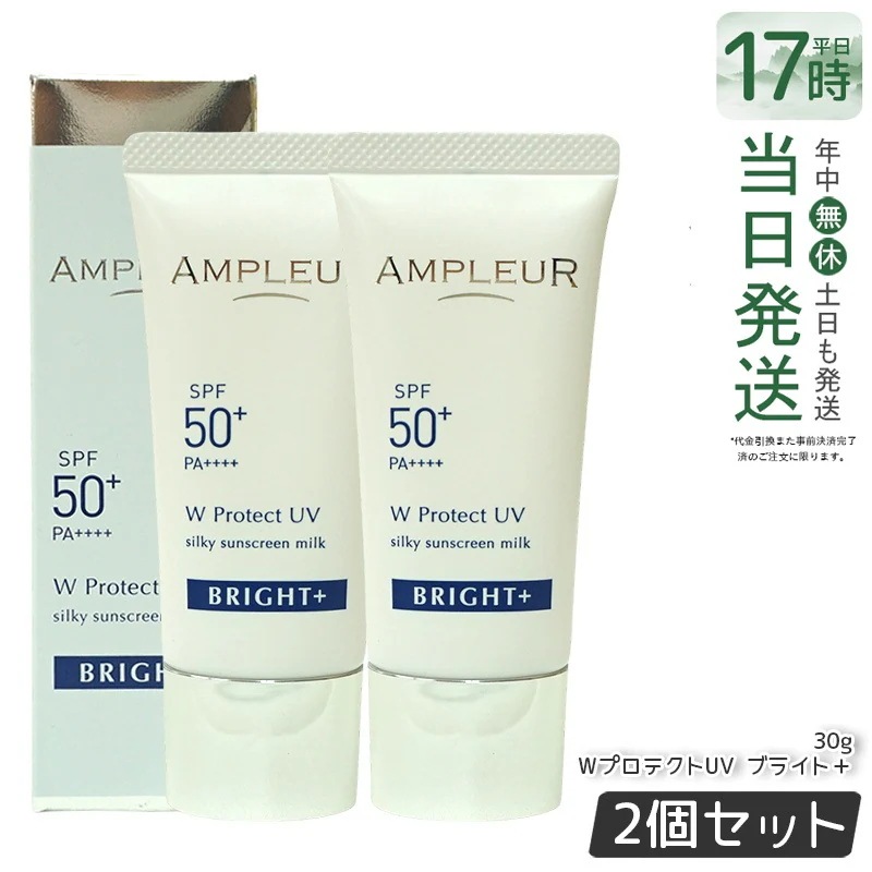 【2個セット】アンプルール WプロテクトUV ブライト+ 30g SPF50+ PA++++ 日焼け止め美容液 UV美容液 化粧下地 化粧直し 紫外線 uvカット ナイアシンアミド ビタミンC