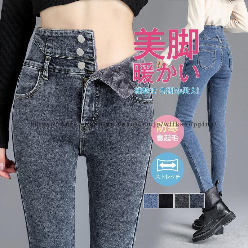 【短納期】デニムパンツ ハイウエスト スキニーデニム レディース 伸縮 美脚 細め 韓国ファッション 秋冬 おしゃれ ロング丈 裏起毛 暖かい