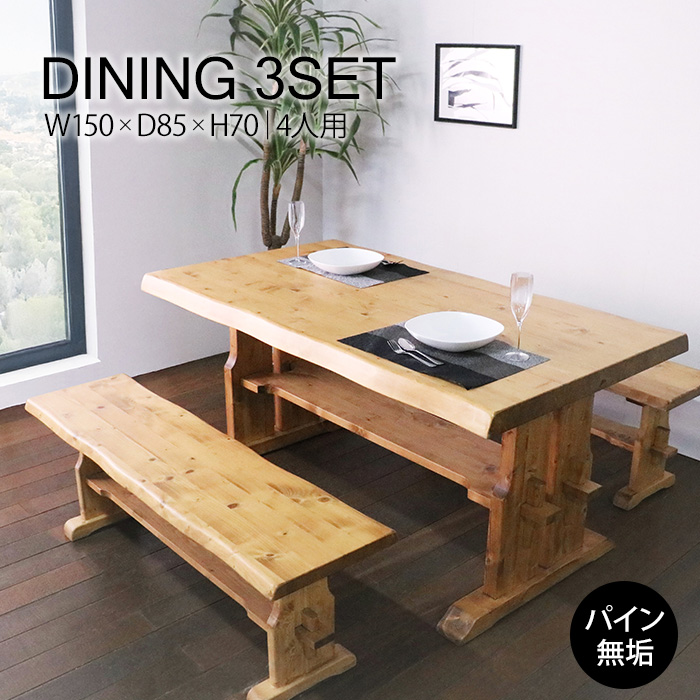 重厚なダイニング3点セット 幅150cm／ダイニングセット 4人 収納スペースあり 天然木 無垢 木製 パイン材 水性塗料