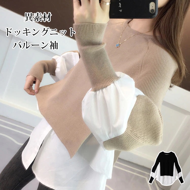 緊急SALE!!! 異素材 ドッキング ニット トップス 切り替え ニットセーター ニット セーター レディース ニットソー 長袖 クルーネック バルーン袖 長袖ニット プルオーバー