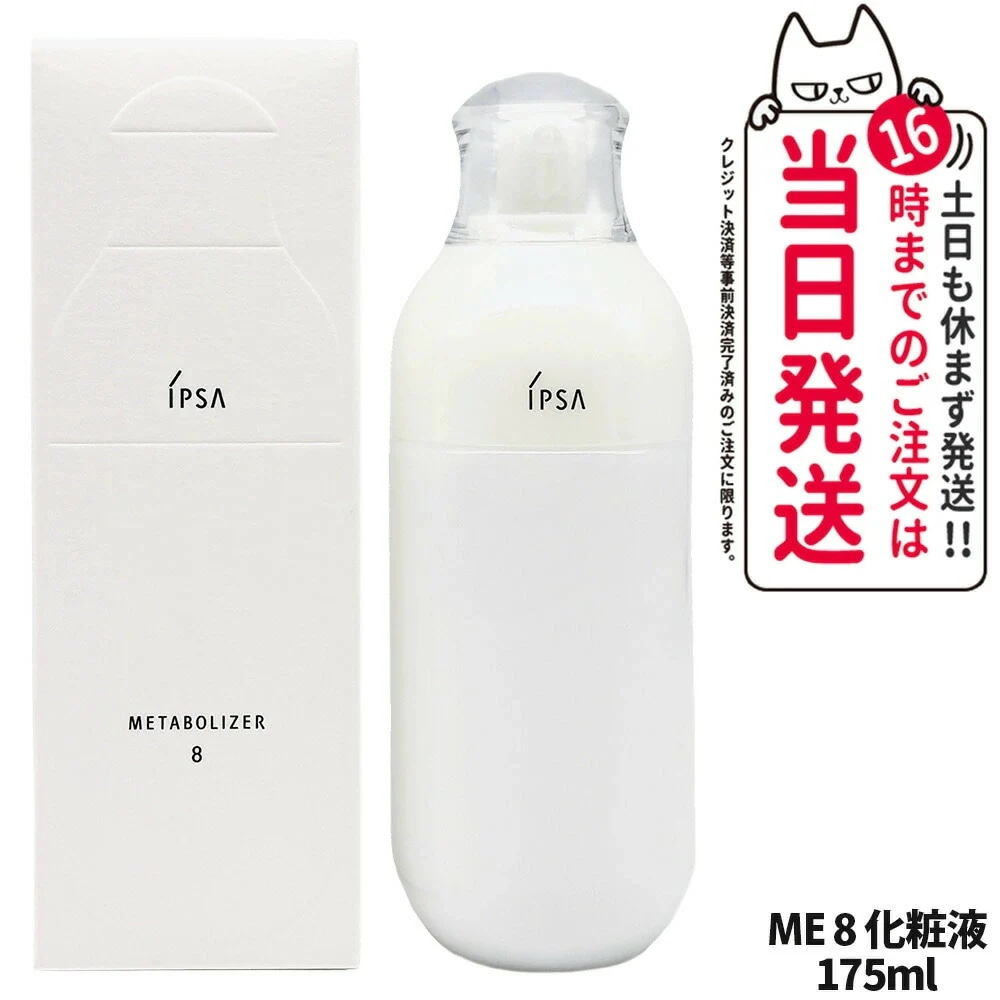【国内正規品】IPSA イプサ ME 8 175ml 化粧液 スキンケア 美肌 保湿 医薬部外品