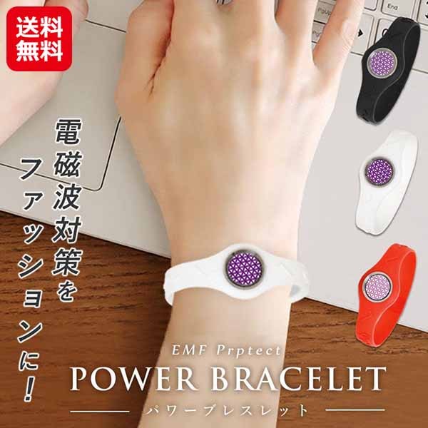 パワーブレスレット ブレスレット ブレス 電磁波防止 電磁波カット 電磁波対策 電磁波 対策 グッズ 静電気防止 静電気除去 静電気 5G対応 ストレス