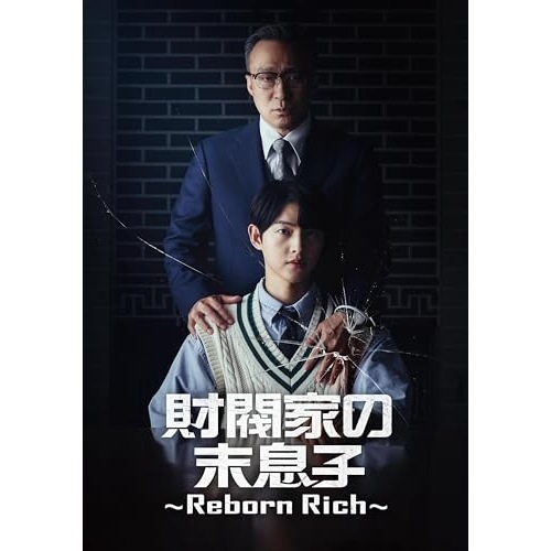 財閥家の末息子Reborn Rich DVD-BOX2 ／ ユン・ヒョンウ (DVD) BIBF-3732