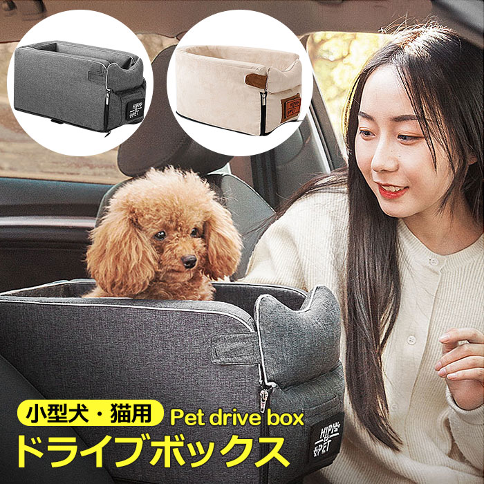 【夏セール！】ドライブボックス 犬 猫 ベッド 小型犬ボックス 猫用 ペットグッズ ドライブベッド 犬用 アウトドア パラダイス お出かけ 春 夏 秋 冬 オールーシーズン 車内 ふわっと 可愛い F