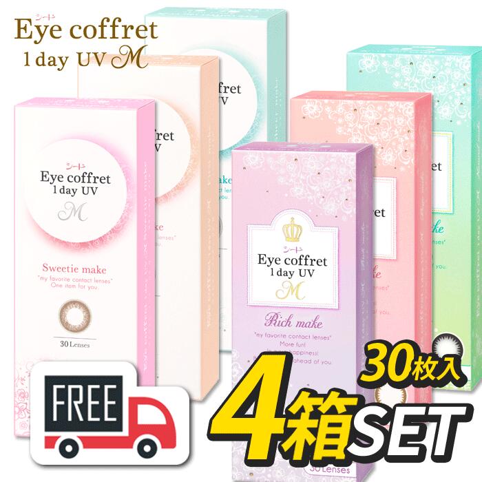 シード Eye Coffret 1day アイ コフレワンデーUVM 4箱（1箱30枚入）コンタクトレンズ 1日使い捨て ポスト便