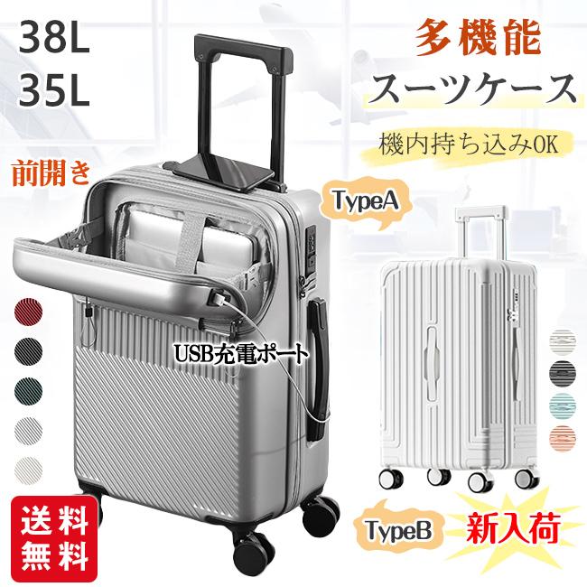 【即納】スーツケース 前開き フロントオープン 丈夫軽量 USB充電 機内持ち込み 38L 静音トランク キャリーケース