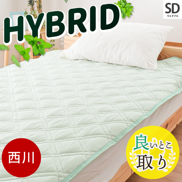 【720円値下！】西川 敷きパッド 麻とレーヨンいいとこ取りで快眠指数UP【hybrid 良いとこ取り】セミダブル 夏 夏用 西川 レーヨン麻 レーヨン 麻 9SD-CM1405 4,997円