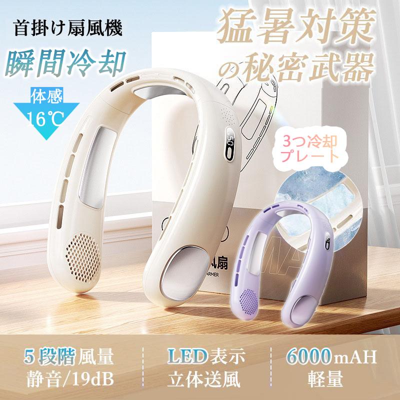 【即納】首掛け扇風機 ネッククーラー 冷感 羽なし 小型 5段階風量 静音 軽量 3つ冷却プレート 6000mAh 大容量 おしゃれ LED付き おすすめ 暑さ対策 2025 最新版 正規品