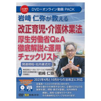 日本法令 岩崎仁弥が教える改正育児/介護休業法 厚生労働省Q＆A 徹底解説と運用チェックリストV254