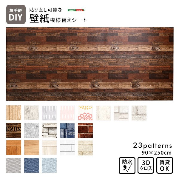 壁紙 模様替えシート DIY 貼り直し可能 お手軽模様替え 壁紙シート 防水加工 リノベーション 賃貸物件現状復帰 貼り直しシート