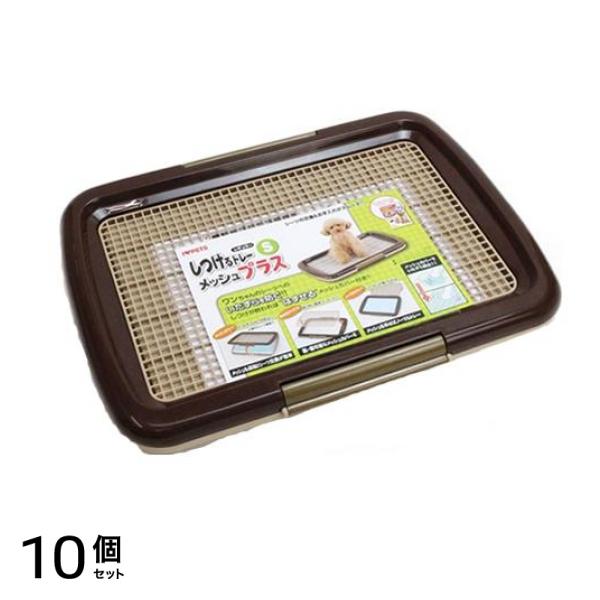 ボンビアルコン 犬用 しつけるトレーメッシュプラス Sサイズ 本体 1組入 (ブラウン) 10個セット