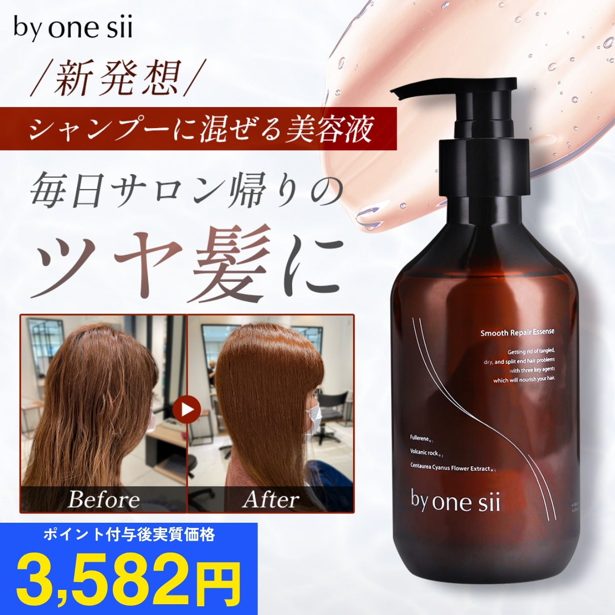 Qoo10] バイワンシー スムースリペアエッセンス シャンプーに混