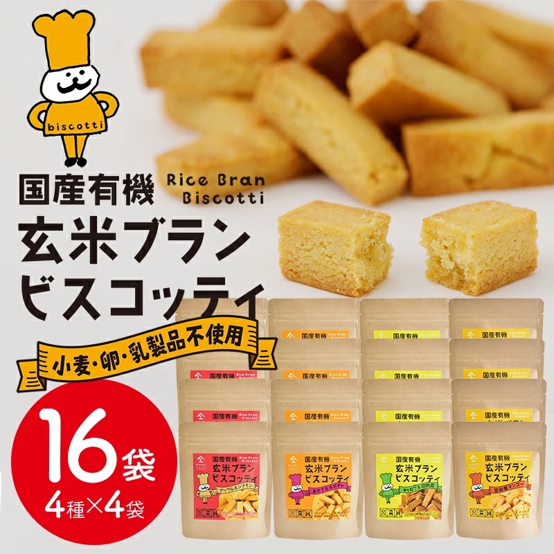 【超お買い得】国産 有機 玄米ブラン ビスコッティ福袋【4種類×各4袋の16袋セット】 ダイエット お菓子 スナック 糖質制限 おやつ グルテンフリー 小麦 卵 乳製品不使用 低アレルギー