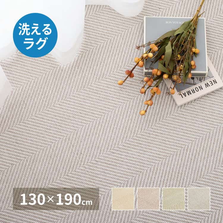 洗える ヘリンボンラグ ボーナ 約130×190cm ヘリンボーン 洗濯機で洗えるラグ 滑り止め付き オールシーズン 北海道追加送料 沖縄離島はお届け不可 メーカーより直送