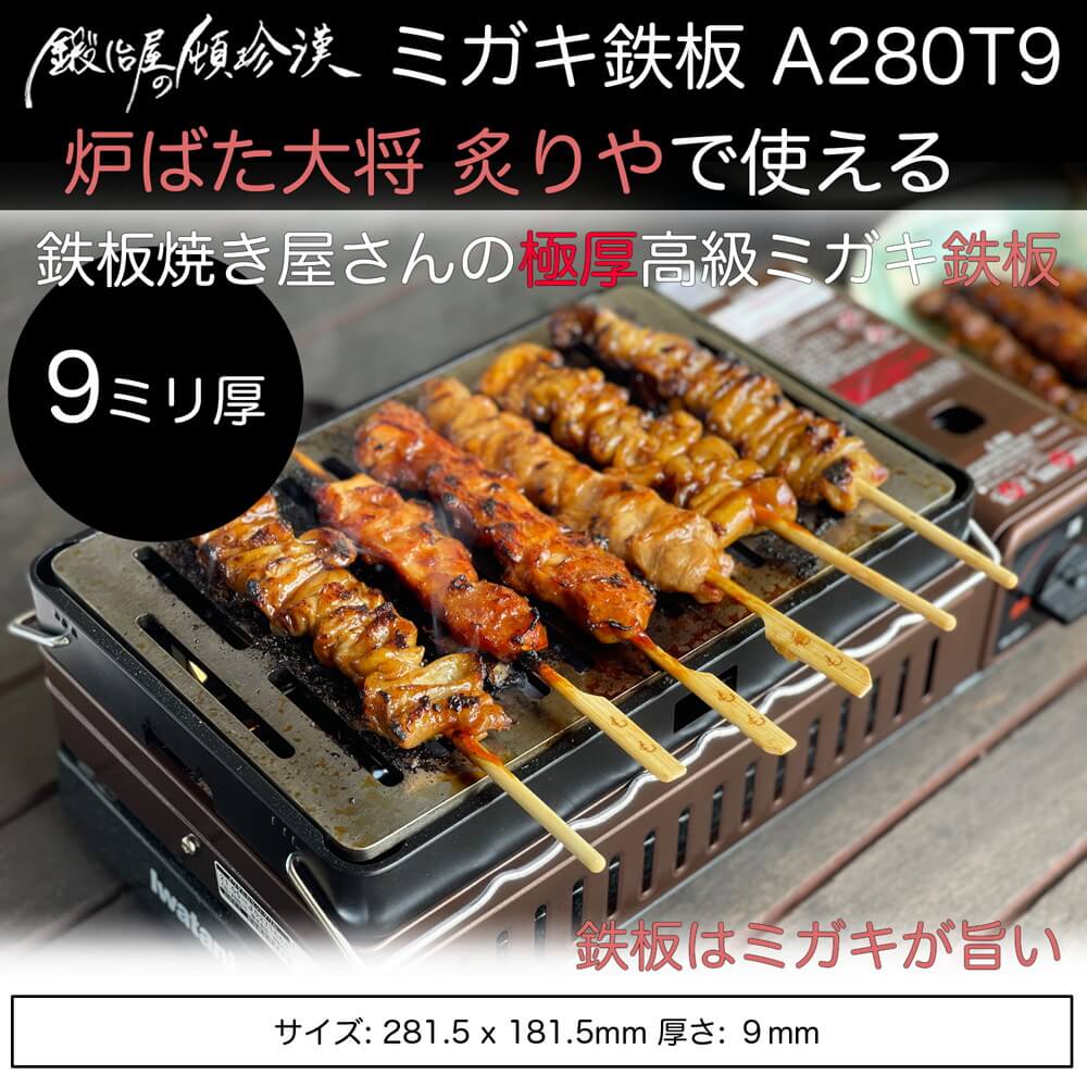 鍛冶屋の頓珍漢 ミガキ鉄板 A280T9 レジャー 野外活動 アクティビティ 屋外調理 磨き鉄板 アウトドア