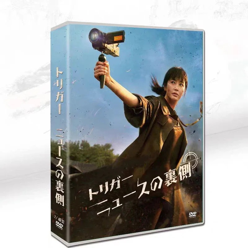 ニュースの裏側」日本語字幕 DVD全話収録 韓国ドラマ「トリガー