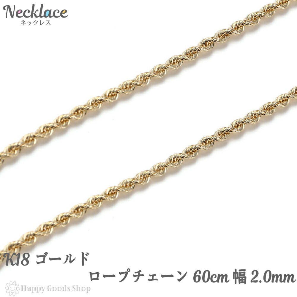 日本最級 チェーン ロープ ネックレス K18 60cm プ 人気 18k メンズ18金 レディース ゴールド チェーン