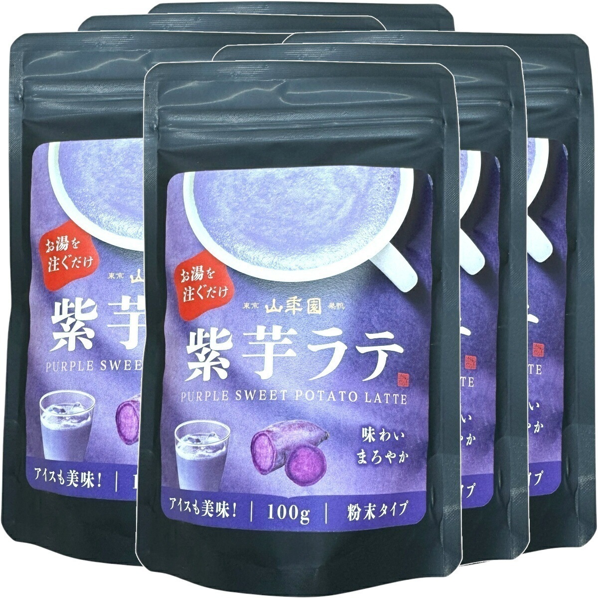 紫芋ラテ 100g×6袋セット 送料無料 高級 紫芋カプチーノ 紫芋ラテスムージー 紫芋オーレ 紫芋オレ 紫芋ケーキ 紫芋 粉末 美味しい お菓子 紫芋スイーツ セット 甘い お茶 お中元 敬老の日