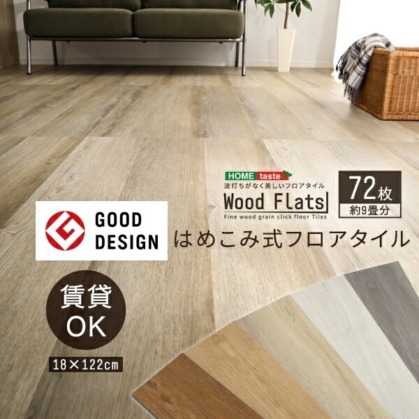 フロアタイル 72枚セット はめこみ式 【Wood Flats-ウッドフラッツ-】 賃貸OK 土足OK 防水 抗菌 燃えにくい フローリングタイル 木目 ウッド 床材 床暖房ホットカーペット対応