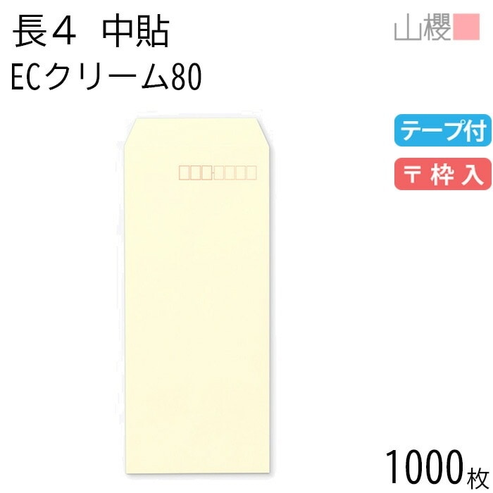[ケース販売] 山櫻 封筒 長4 中貼 ECクリームCoC 紙厚80g テープ付 郵便枠入 1,000枚 / B5三折用 スラット パステルカラー 無地 郵便番号枠あり 00563160-1000