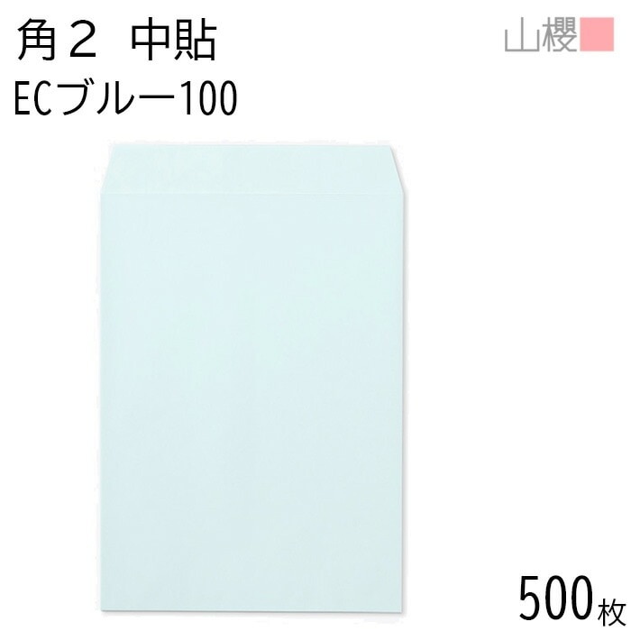 [ケース販売] 山櫻 封筒 角2 中貼 ECブルーCoC 紙厚100g 郵便枠ナシ 500枚 / A4用 パステルカラー 無地 郵便番号枠なし 00533005-0500