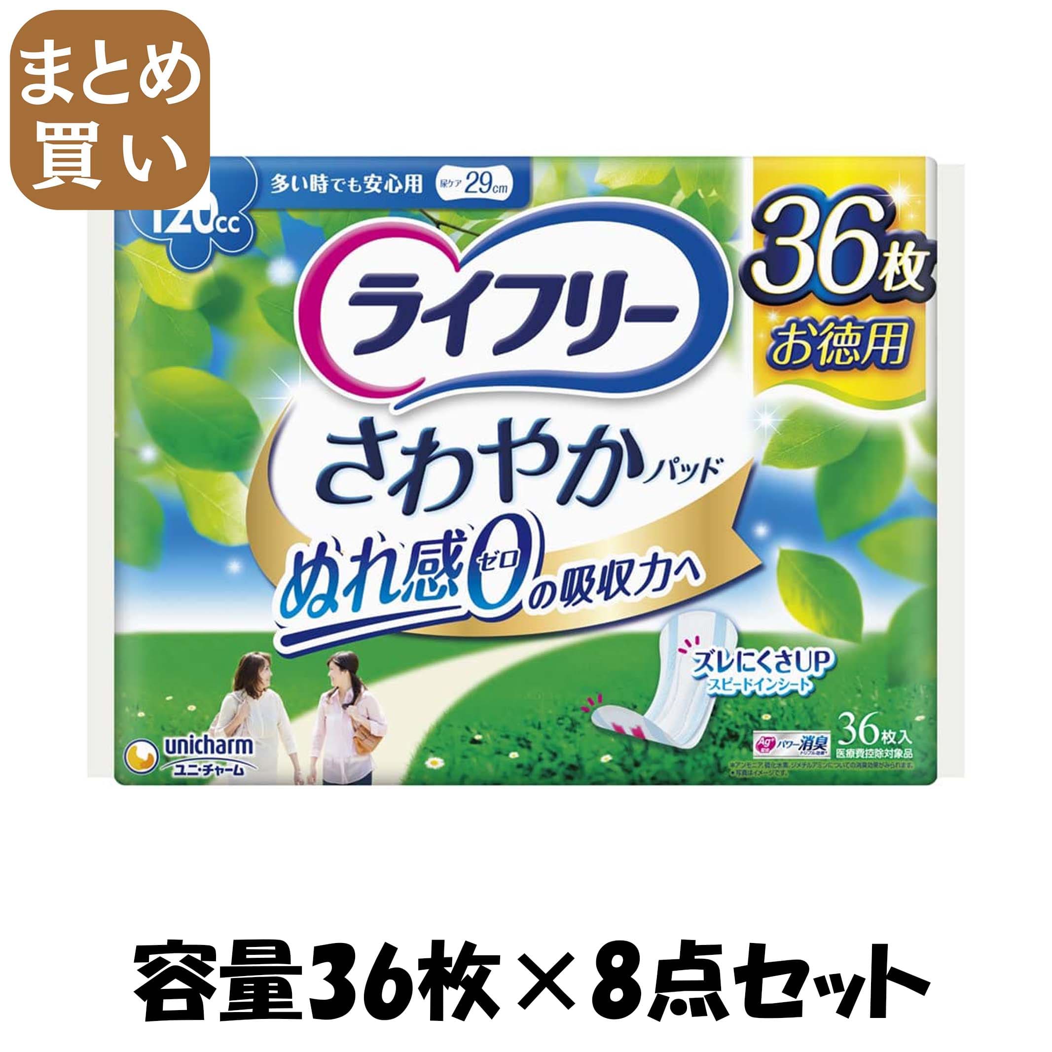 【まとめ買い】ライフリー　さわやかパッド多い時でも安心用　３６枚 容量36枚×8点セット 生理用品