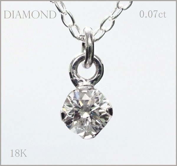 18金 一粒 天然 ダイヤモンド ネックレス 0.07ct WG 18K 印刻有 ko44