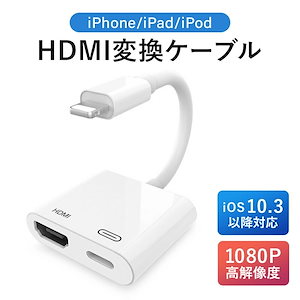 HDMI変換ケーブル iphone テレビ 変換 hdmi 変換ケーブル 変換アダプタ apple 変換アダプター 動画 ミラーリング アダプタ アダプター ユーチューブ 映画 ゲーム スマホ