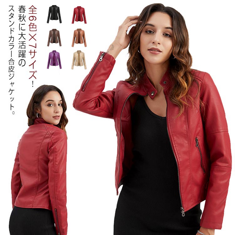 全6色&times 7サイズ！フェイクレザージャケット レディース 合皮ジャケット スタンドカラー ライダースジャケット 立ち襟ジャケット PU合皮 フェイクレザー アウター ジャケット ブルゾン 春