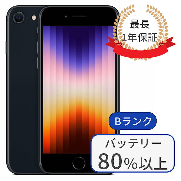 【中古】iPhone SE3 64GB ランクB バッテリー80%以上 中古 スマホ SIMフリー iPhone 本体 中古端末