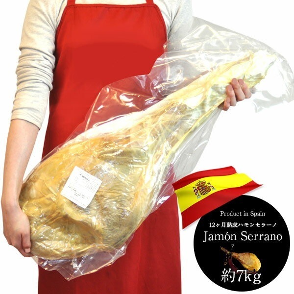 [生ハム 原木]スペイン産 ハモンセラーノ原木12ヵ月熟成 約7kg クール［冷蔵］便