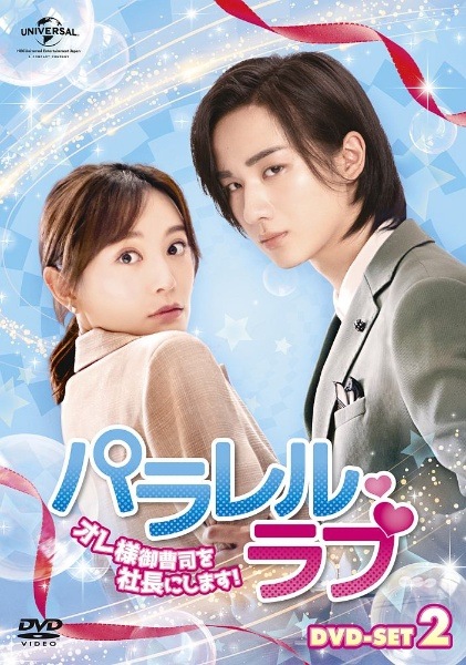 中国ドラマ/ パラレルラブオレ様御曹司を社長にします！ -第13話-第24話(完)-（DVD-BOX 2）日本盤 時間倒數遇見[イ尓]