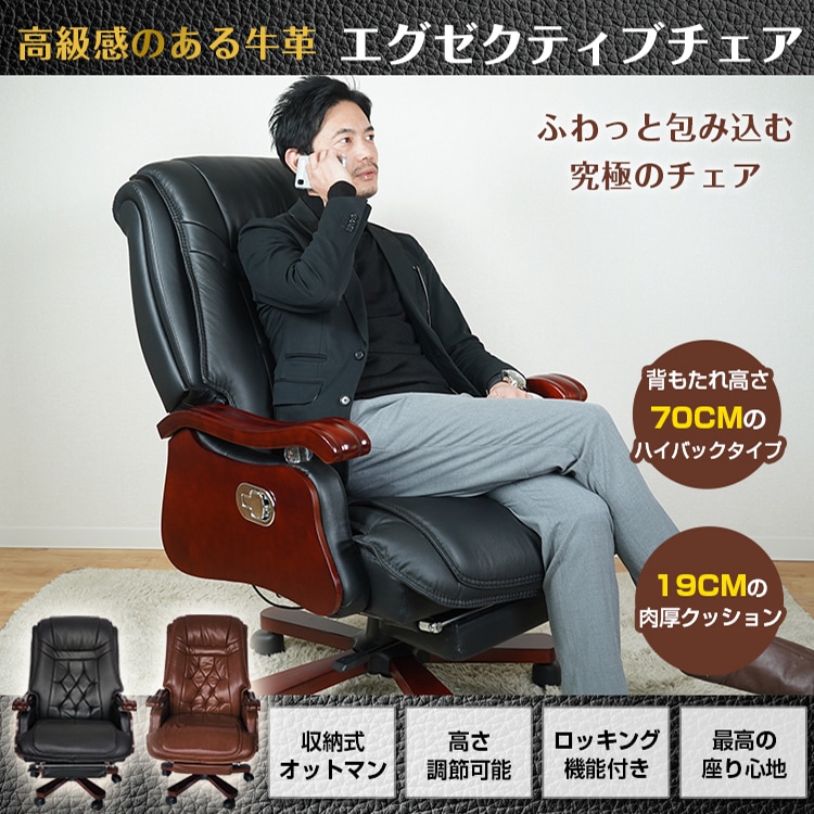 エグゼクティブチェア 社長椅子 高級牛革　 リクライニング オットマン ロッキング機能 超大型