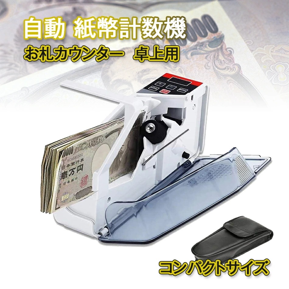 2点購入で200円割引15日間のみ お札カウンター 紙幣計数機 ポータブル フリーマーケットコミケ 券 外国紙幣 自動 紙幣 計数機 計算デジタル表示 ポータブル ハンディーカウンター マネーカウンタ