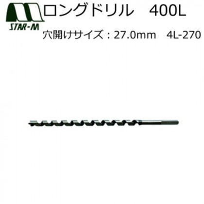 スターエム ロングドリル 400L 27.0 4L-270