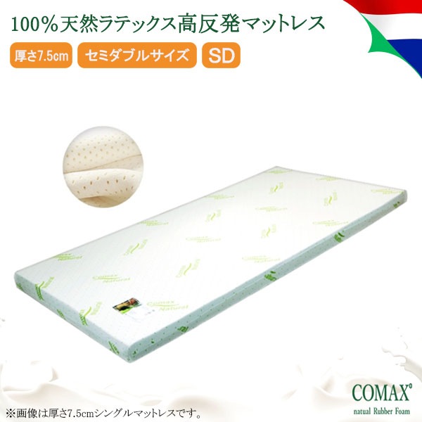 マットレス 高反発 COMAX 天然ラテックス セミダブル 厚さ7.5cm 7.5ＳＷ１２０